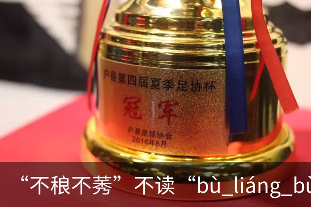 “不稂不莠”不读“bù liáng bù xiù”，那正确读音是什么？