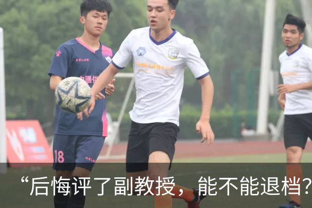“后悔评了副教授，能不能退档？”工资没多，却要面对翻倍的考核任务！高校正在用极少数天才的标准，逼疯绝大多数普通老师！