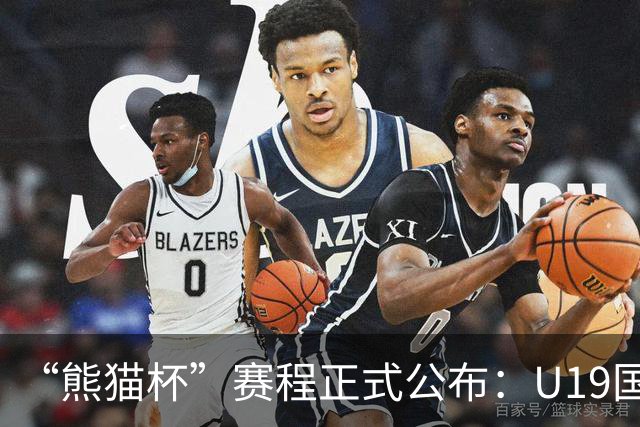 “熊猫杯”赛程正式公布：U19国足出战，对手包括韩国越南