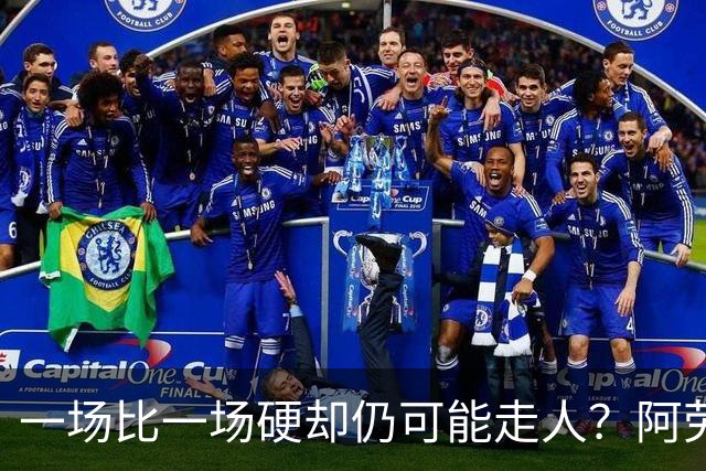 一场比一场硬却仍可能走人？阿劳霍5500万买断，利物浦到底在犹豫什么