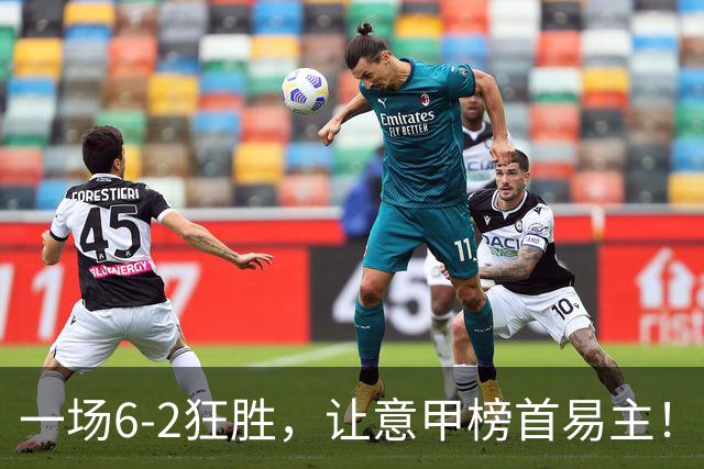一场6-2狂胜，让意甲榜首易主！9轮不败，新夺冠大热门彻底诞生！