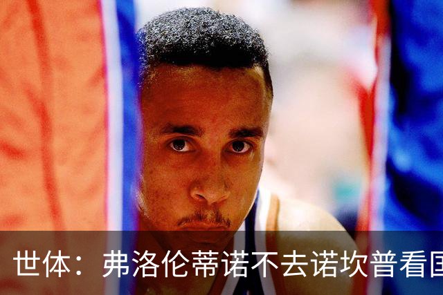 世体：弗洛伦蒂诺不去诺坎普看国家德比，巴萨皇马高层不见面