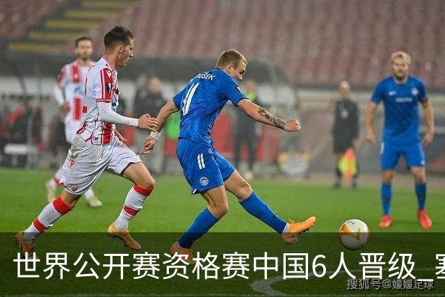 世界公开赛资格赛中国6人晋级 塞尔比罗伯逊获胜
