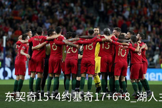东契奇15+4约基奇17+6+8 湖人主场负掘金