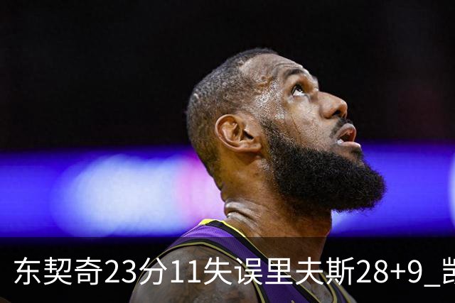 东契奇23分11失误里夫斯28+9 凯斯勒22+8湖人击沉快船