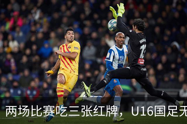 两场比赛吃三张红牌，U16国足无缘海湾杯三连胜