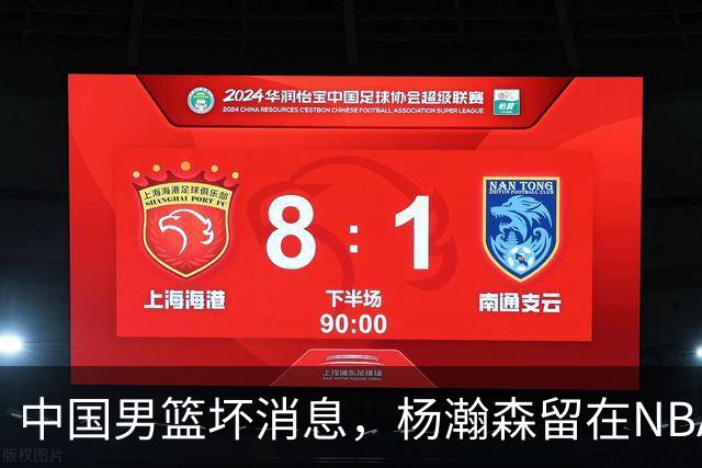 中国男篮坏消息，杨瀚森留在NBA，多名主力疑似故意发挥差逃避