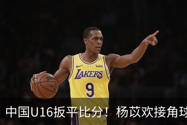 中国U16扳平比分！杨苡欢接角球高高跃起头球破门