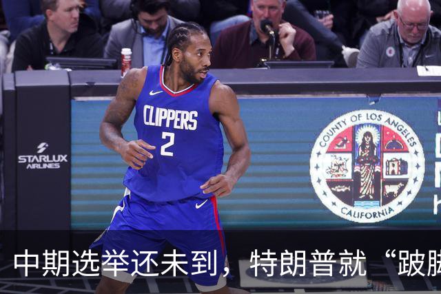 中期选举还未到，特朗普就“跛脚”了