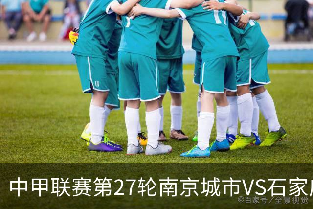 中甲联赛第27轮南京城市VS石家庄功夫首发名单出炉