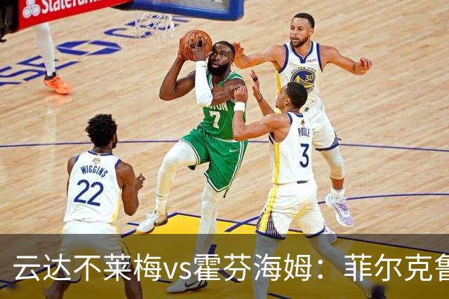 云达不莱梅vs霍芬海姆：菲尔克鲁格、阿图尔首发，克拉马里奇、奥利弗-鲍曼出战