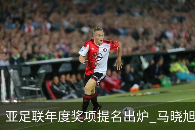 亚足联年度奖项提名出炉 马晓旭入围最佳女子教练
