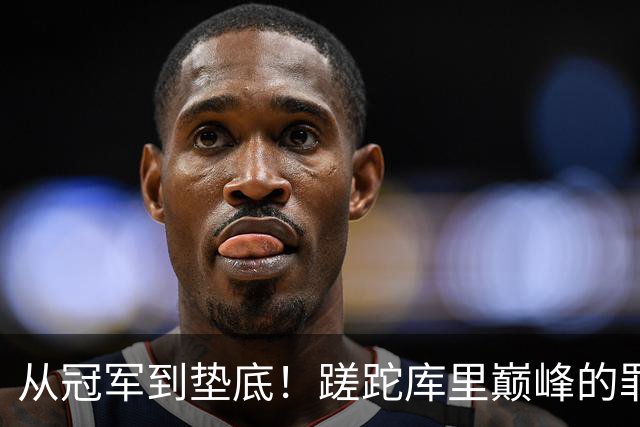 从冠军到垫底！蹉跎库里巅峰的罪魁祸首出炉，真不是格林和科尔