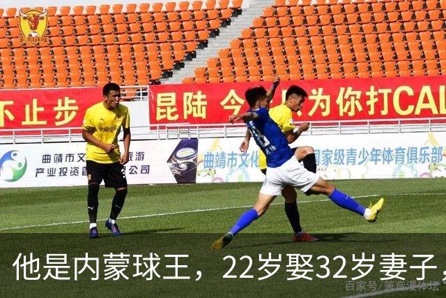 他是内蒙球王，22岁娶32岁妻子，对俩继女视若己出，早已财富自由