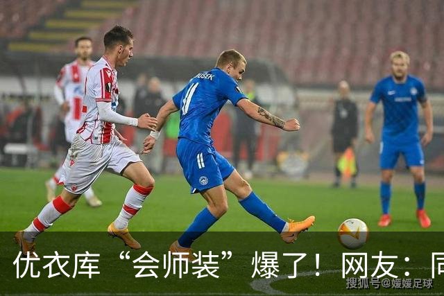 优衣库“会师装”爆了！网友：同志，供销社怎么走？哈哈哈