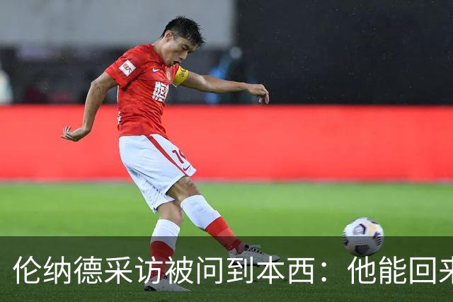 伦纳德采访被问到本西：他能回来很好 等等 你是说他赛季报销了？