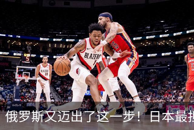 俄罗斯又迈出了这一步！日本最担心的信号应验了，如今已无力回天