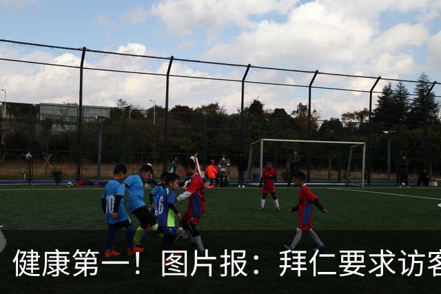 健康第一！图片报：拜仁要求访客去医院探望孔帕尼时不得谈论足球