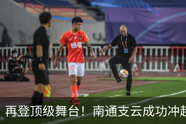 再登顶级舞台！南通支云成功冲超，江苏足球重回中超版图