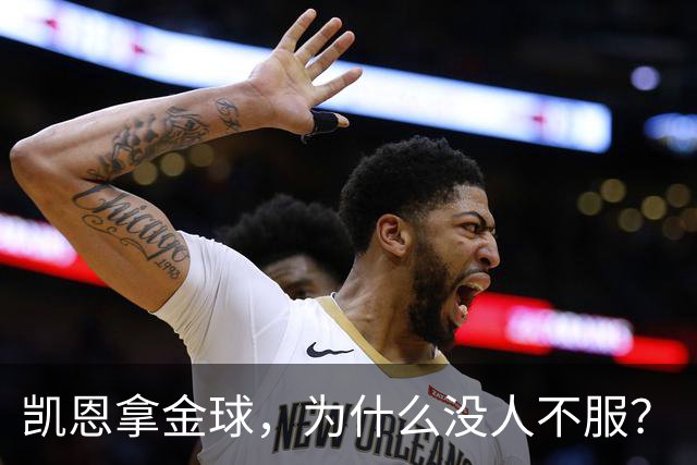 凯恩拿金球，为什么没人不服？