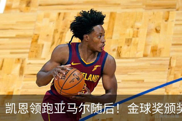 凯恩领跑亚马尔随后！金球奖颁奖10天后举行 皇马巨星难进前三