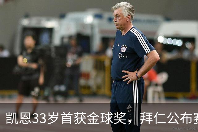 凯恩33岁首获金球奖，拜仁公布赛前致敬安排