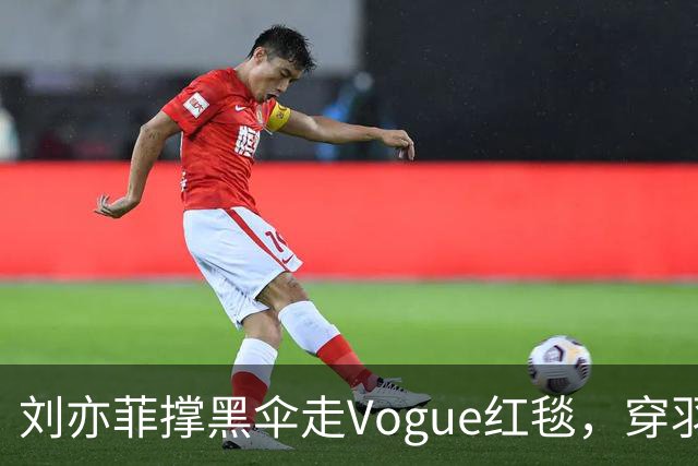 刘亦菲撑黑伞走Vogue红毯，穿羽毛裙戴钻石项链，生图简直绝了