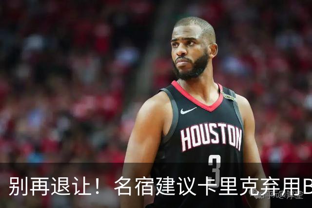 别再退让！名宿建议卡里克弃用B费 曼联早该清洗他