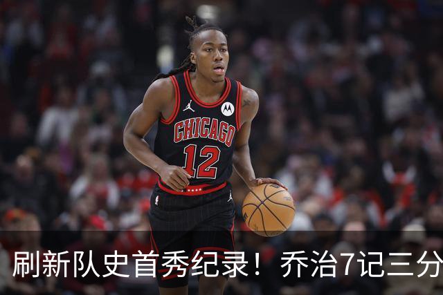 刷新队史首秀纪录！乔治7记三分球空砍38分5板3助5断