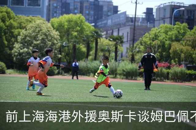 前上海海港外援奥斯卡谈姆巴佩不当言论：我很难过，希望更多外籍球员尊重中国、尊重中国人民，我在中国生活了八年，深怀感激也倍感自豪