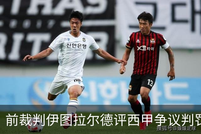 前裁判伊图拉尔德评西甲争议判罚：3个点球最抢眼