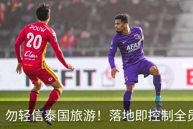 勿轻信泰国旅游！落地即控制全员被贩卖，真实黑幕远比想象中恐怖