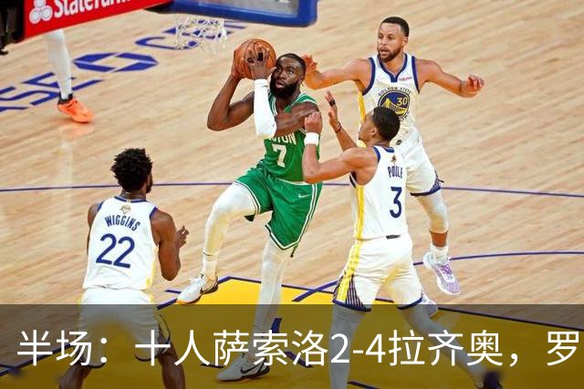 半场：十人萨索洛2-4拉齐奥，罗马诺-墨索里尼破门，伊萨克森建功