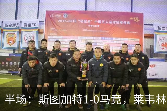 半场：斯图加特1-0马竞，莱韦林建功，奥布拉克关键扑救