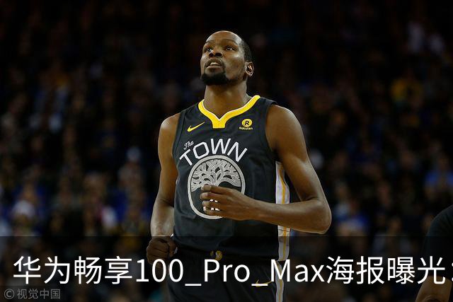 华为畅享100 Pro Max海报曝光：8800mAh电池