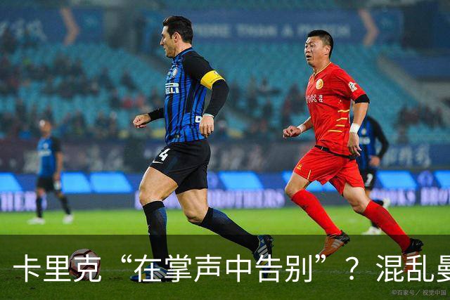 卡里克“在掌声中告别”？混乱曼联又到主帅背锅时
