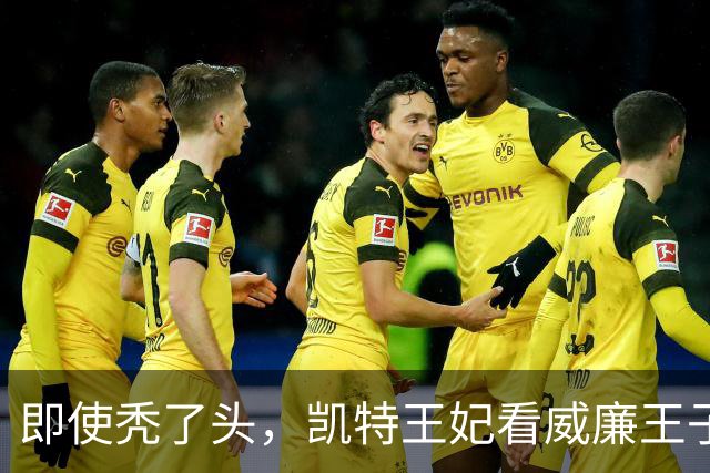 即使秃了头，凯特王妃看威廉王子的眼神15年不变，还是满满的爱