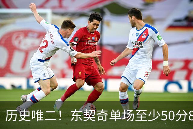 历史唯二！东契奇单场至少50分8板10助8三分 比肩2017年火箭登