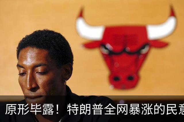 原形毕露！特朗普全网暴涨的民意，原来全是俄罗斯服务器刷的假象