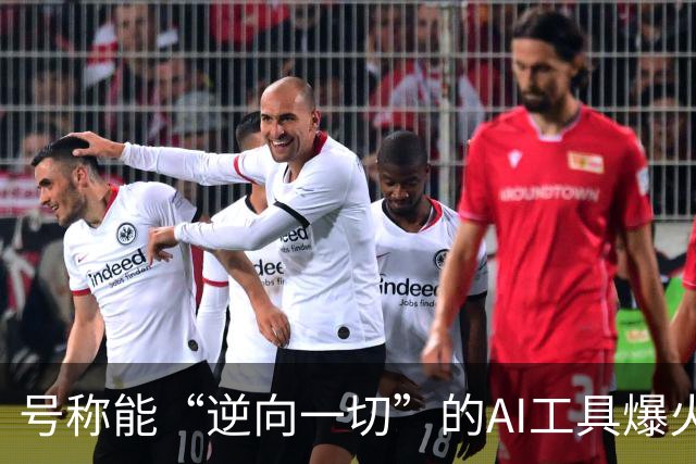 号称能“逆向一切”的AI工具爆火，狂揽近30万颗Star，软件开发的护城河守得住吗？