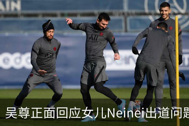 吴尊正面回应女儿Neinei出道问题，不包办人生，他们热爱都会支持