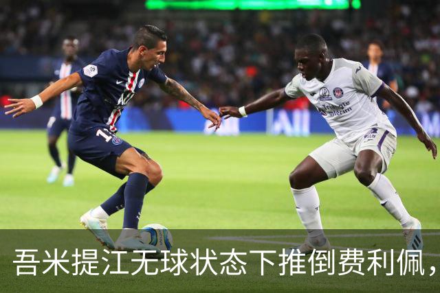 吾米提江无球状态下推倒费利佩，被主裁口头警告