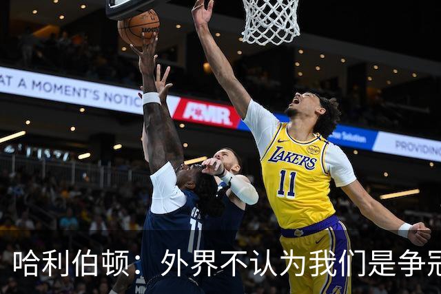 哈利伯顿：外界不认为我们是争冠球队 但我们的目标会瞄准冠军