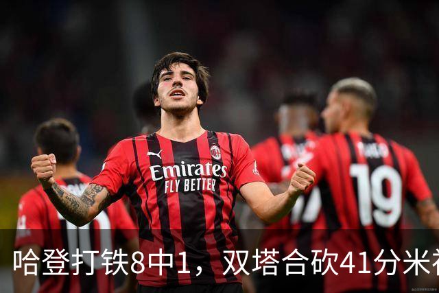哈登打铁8中1，双塔合砍41分米神22+5+4，骑士险胜篮网