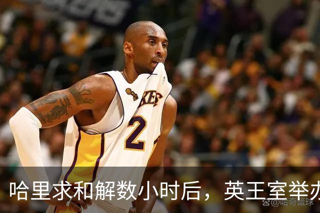 哈里求和解数小时后，英王室举办盛大国宴，凯特戴王冠光彩夺目
