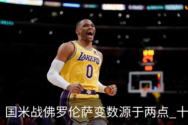 国米战佛罗伦萨变数源于两点 十年最大伤病潮来袭！谁是罪魁？
