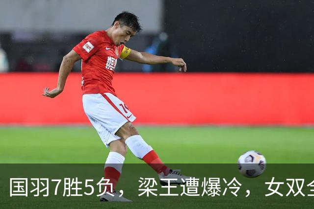 国羽7胜5负，梁王遭爆冷，女双全出局，法国公开赛22日赛程