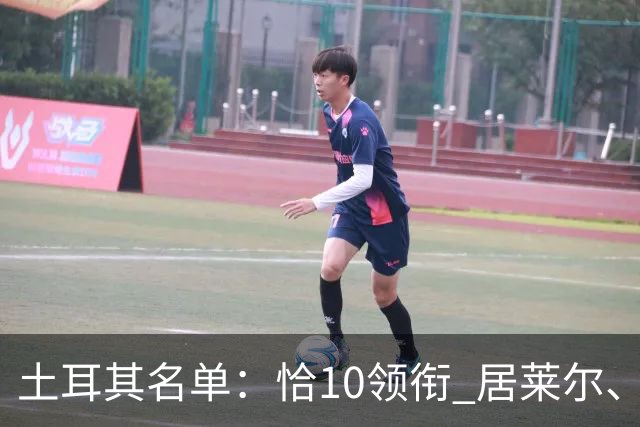 土耳其名单：恰10领衔 居莱尔、伊尔迪兹在列