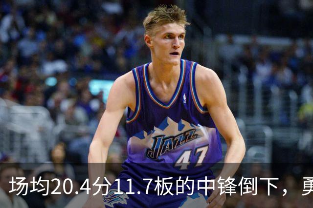 场均20.4分11.7板的中锋倒下，勇士揭幕战内线只剩新秀