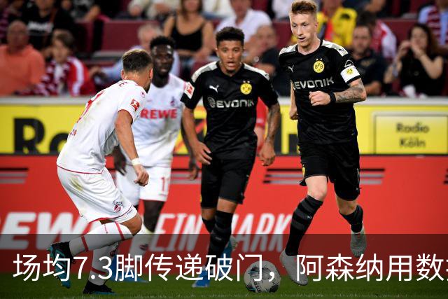 场均7.3脚传递破门，阿森纳用数据回击定位球质疑